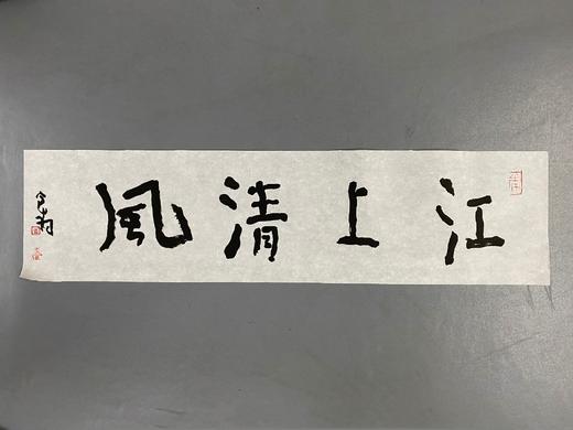 曾翔书法 · 一平尺四字吉语系列之《江上清风》 商品图1