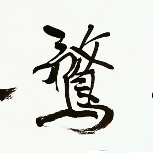 曾翔书法 · 一平尺四字吉语系列之《精骛八极》 商品图2