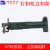 373钉扣机立扣组373钉大扣组件373立扣组纽扣组纽立扣头夹具组件 商品缩略图3