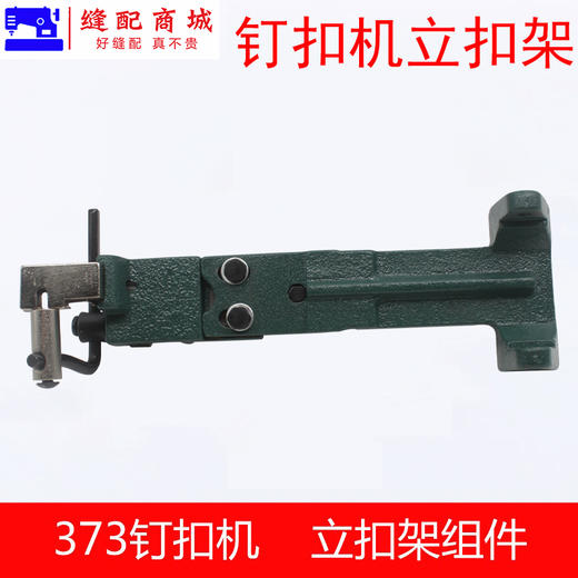 373钉扣机立扣组373钉大扣组件373立扣组纽扣组纽立扣头夹具组件 商品图3
