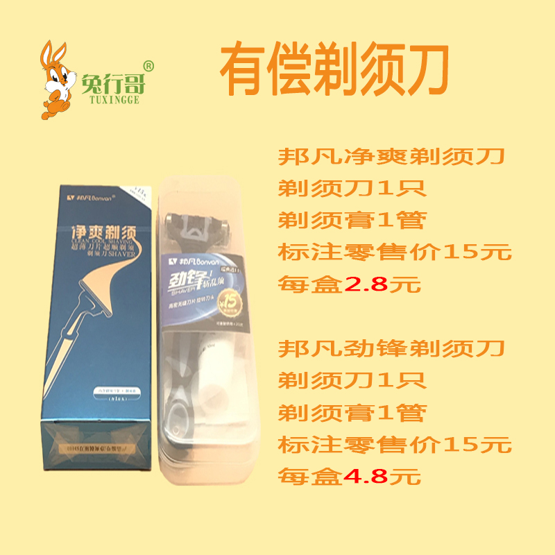 有偿剃须刀