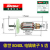 【货号01510】德世8040L电镐转子5齿转子欧德龙霹雳马电镐电机电镐配件 商品缩略图0