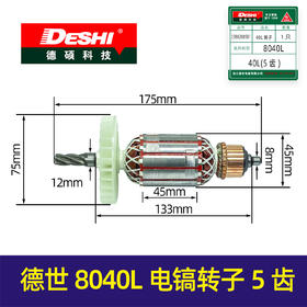 【货号01510】德世8040L电镐转子5齿转子欧德龙霹雳马电镐电机电镐配件