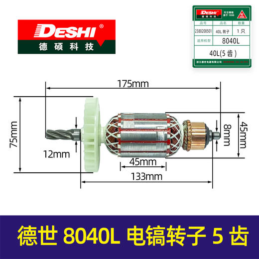 【货号01510】德世8040L电镐转子5齿转子欧德龙霹雳马电镐电机电镐配件 商品图0