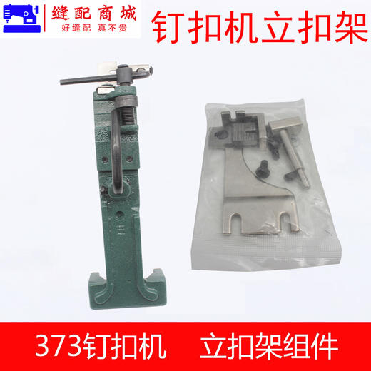 373钉扣机立扣组373钉大扣组件373立扣组纽扣组纽立扣头夹具组件 商品图0