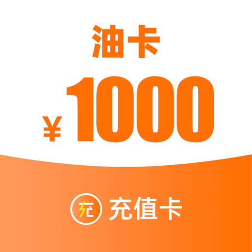 1000元充值油卡