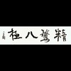 曾翔书法 · 一平尺四字吉语系列之《精骛八极》 商品缩略图0
