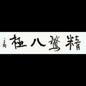 曾翔书法 · 一平尺四字吉语系列之《精骛八极》