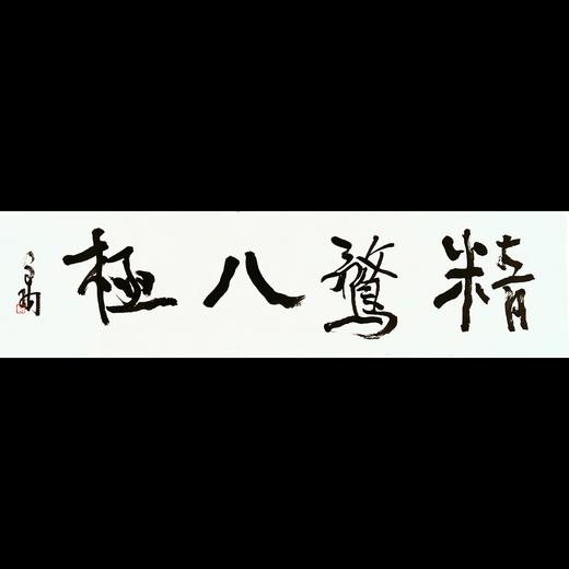 曾翔书法 · 一平尺四字吉语系列之《精骛八极》 商品图0