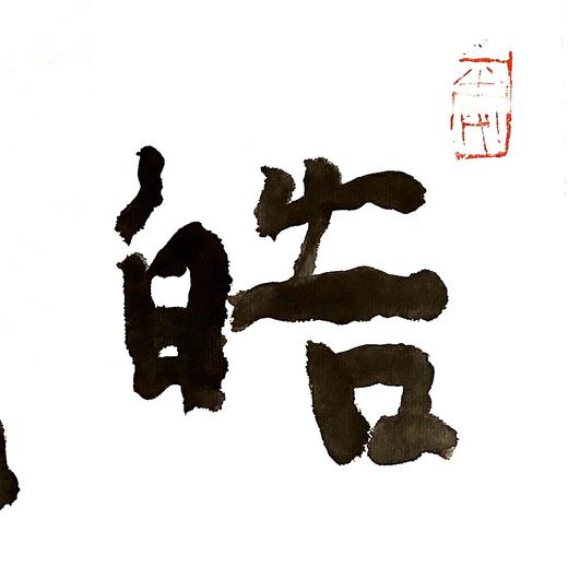 曾翔书法 · 双字小品系列之《皓月》 商品图1