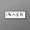 曾翔书法 · 一平尺四字吉语系列之《精骛八极》 商品缩略图5