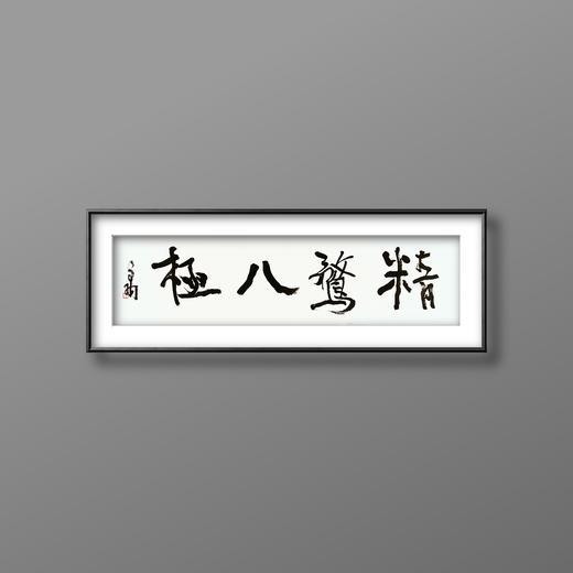曾翔书法 · 一平尺四字吉语系列之《精骛八极》 商品图5