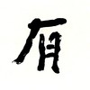 曾翔书法 · 一平尺四字吉语系列之《青山有约》 商品缩略图2