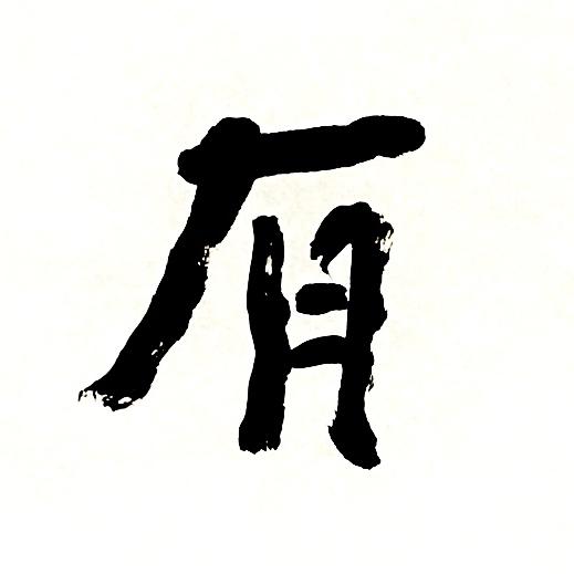 曾翔书法 · 一平尺四字吉语系列之《青山有约》 商品图2