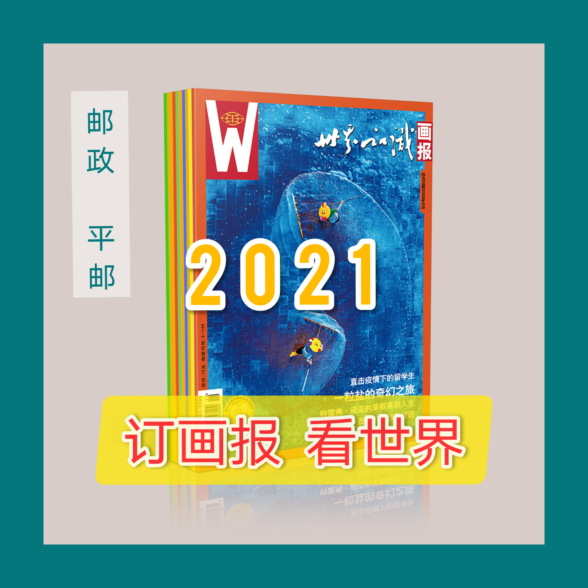 【全年订阅·邮政平邮】2021年《世界知识画报》（邮发代号：2-149   1月-12月，每月1期）