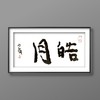 曾翔书法 · 双字小品系列之《皓月》 商品缩略图3