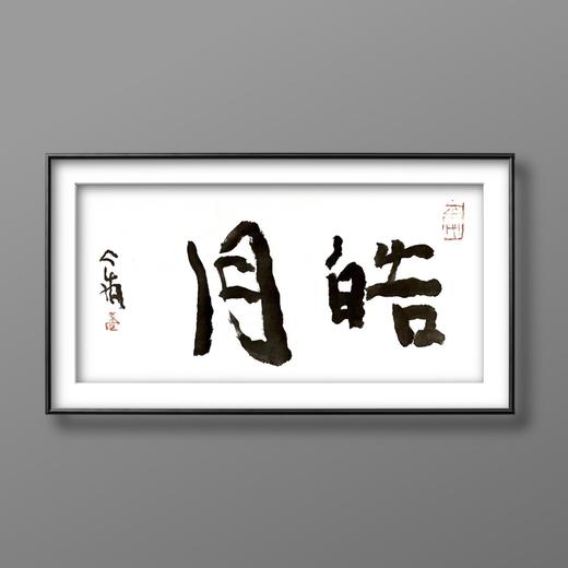 曾翔书法 · 双字小品系列之《皓月》 商品图3