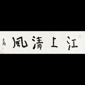 曾翔书法 · 一平尺四字吉语系列之《江上清风》