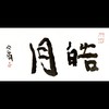 曾翔书法 · 双字小品系列之《皓月》 商品缩略图0
