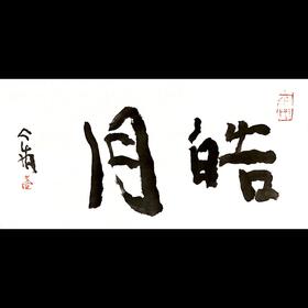 曾翔书法 · 双字小品系列之《皓月》