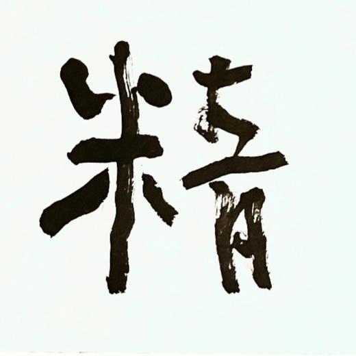 曾翔书法 · 一平尺四字吉语系列之《精骛八极》 商品图3