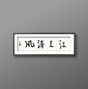 曾翔书法 · 一平尺四字吉语系列之《江上清风》 商品缩略图5