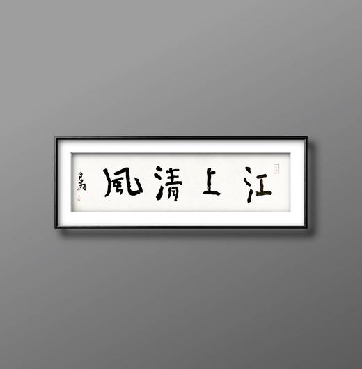 曾翔书法 · 一平尺四字吉语系列之《江上清风》 商品图5
