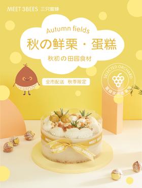 秋の鲜栗·蛋糕（新鲜锥栗，非常浓郁好味）