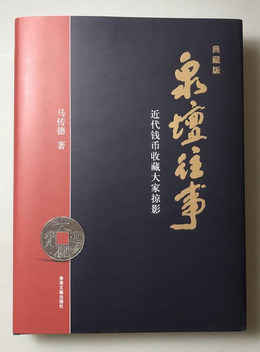 签名版《泉坛往事—近现代钱币收藏大家掠影》典藏版 送木质书签 全一册 商品图1