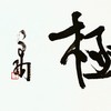 曾翔书法 · 一平尺四字吉语系列之《精骛八极》 商品缩略图4