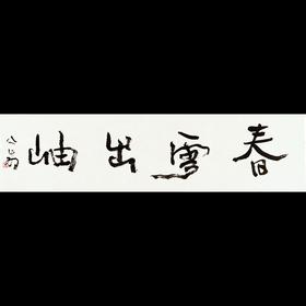 曾翔书法 · 一平尺四字吉语系列之《春雪出岫》