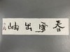 曾翔书法 · 一平尺四字吉语系列之《春雪出岫》 商品缩略图1