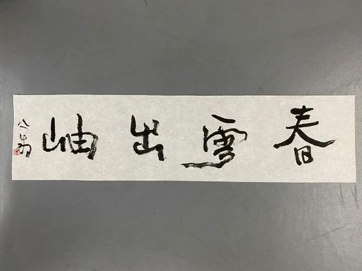 曾翔书法 · 一平尺四字吉语系列之《春雪出岫》 商品图1