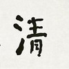 曾翔书法 · 一平尺四字吉语系列之《江上清风》 商品缩略图2