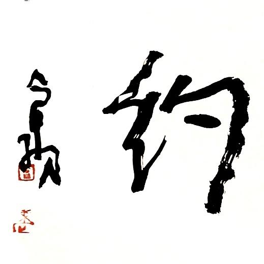 曾翔书法 · 一平尺四字吉语系列之《青山有约》 商品图4