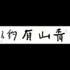 曾翔书法 · 一平尺四字吉语系列之《青山有约》 商品缩略图0