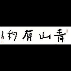 曾翔书法 · 一平尺四字吉语系列之《青山有约》