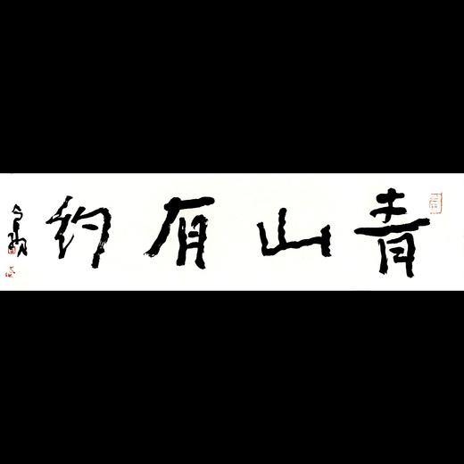 曾翔书法 · 一平尺四字吉语系列之《青山有约》 商品图0