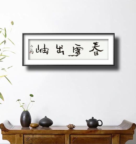 曾翔书法 · 一平尺四字吉语系列之《春雪出岫》 商品图6