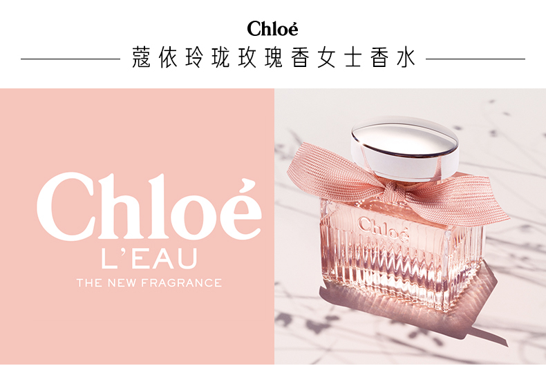 chloe蔻依玲珑玫瑰香女士香水50ml