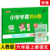 2020秋PASS绿卡图书小学学霸冲A卷语文6六年级上册 商品缩略图0