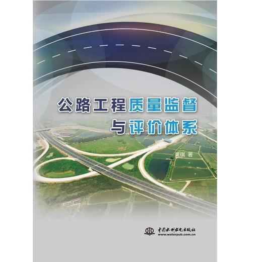 公路工程质量监督与评价体系 商品图0