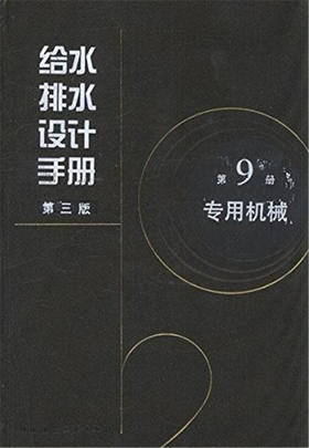 给水排水设计手册 （套装任选）