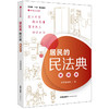 2020新 居民的民法典 插图版 商品缩略图0