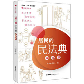 2020新 居民的民法典 插图版