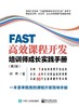 FAST高效课程开发：培训师成长实践手册（第2版） 商品缩略图0