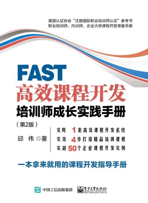 FAST高效课程开发：培训师成长实践手册（第2版） 商品图0