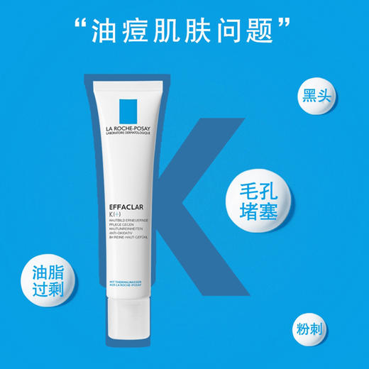 法国 理肤泉 K乳 控油收缩毛孔去闭口粉刺 全脸使用 40ml 商品图3
