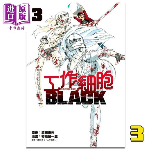 【中商原版】漫画 工作细胞BLACK 3 原田重光 台版漫画书 东立 商品图0