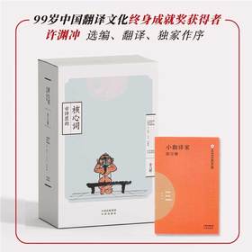古诗里的核心词（全8册 ）赠小翻译家练习册 扫码听读 650个核心词重点讲解109首英文朗诵音频109诗词英语译文
